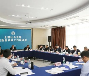 九游-全国社会足球高质量发展工作座谈会在京召开，张家胜出席并讲话